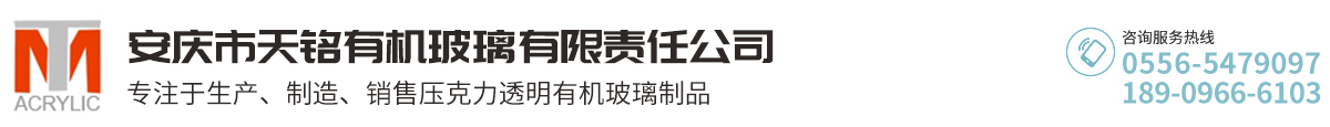 安慶市天銘有機(jī)玻璃有限責(zé)任公司